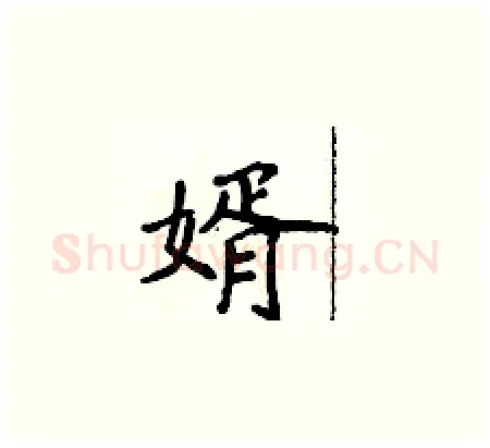 婿硬笔楷书写法,摘自侯登峰硬笔书法字帖