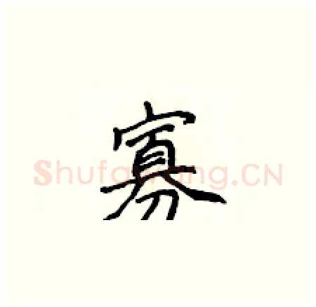 寡硬笔楷书写法,摘自侯登峰硬笔书法字帖