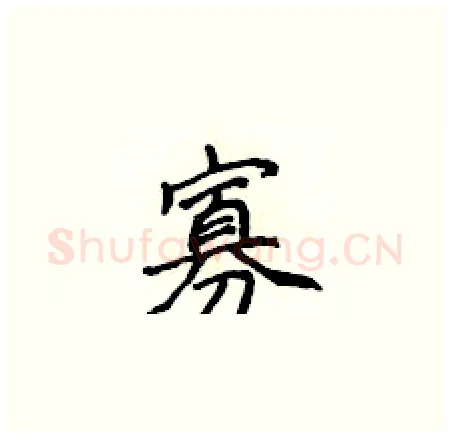 寡硬笔楷书写法,摘自侯登峰硬笔书法字帖