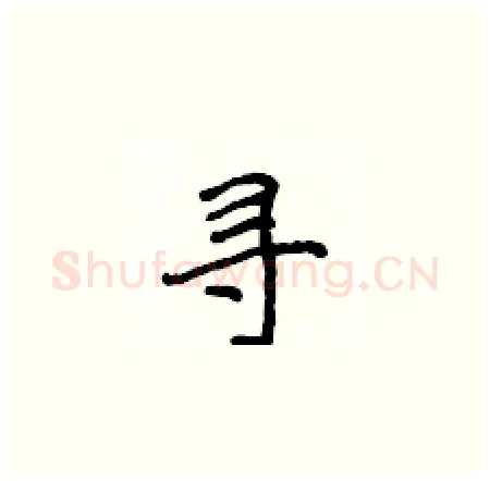 寻硬笔楷书写法,摘自侯登峰硬笔书法字帖