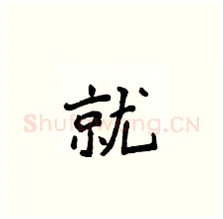 就硬笔楷书写法,摘自侯登峰硬笔书法字帖