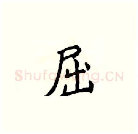 屈硬笔楷书写法,摘自侯登峰硬笔书法字帖