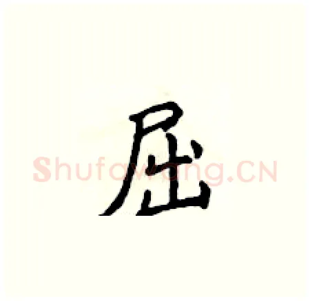 屈硬笔楷书写法,摘自侯登峰硬笔书法字帖