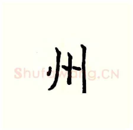 州硬笔楷书写法,摘自侯登峰硬笔书法字帖