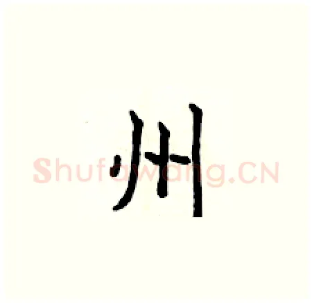 州硬笔楷书写法,摘自侯登峰硬笔书法字帖