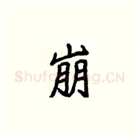 崩硬笔楷书写法,摘自侯登峰硬笔书法字帖