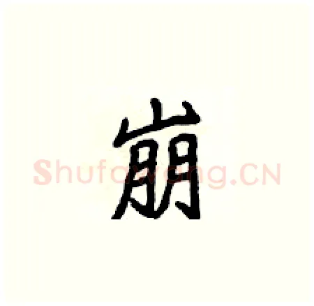 崩硬笔楷书写法,摘自侯登峰硬笔书法字帖