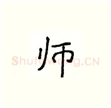师硬笔楷书写法,摘自侯登峰硬笔书法字帖