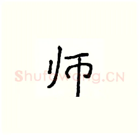 师硬笔楷书写法,摘自侯登峰硬笔书法字帖