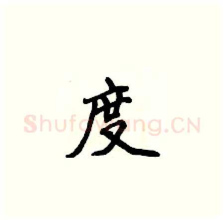 度硬笔楷书写法,摘自侯登峰硬笔书法字帖