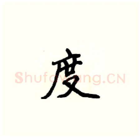 度硬笔楷书写法,摘自侯登峰硬笔书法字帖
