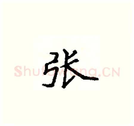张硬笔楷书写法,摘自侯登峰硬笔书法字帖