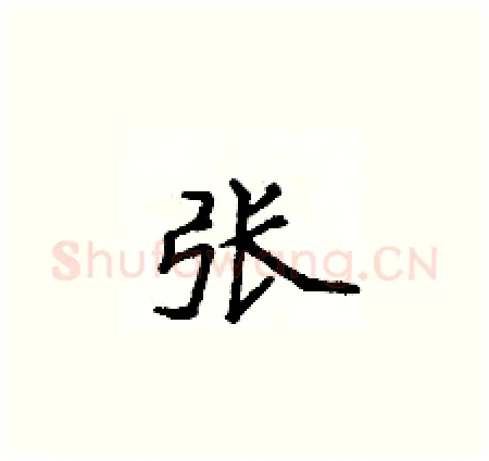 张硬笔楷书写法,摘自侯登峰硬笔书法字帖