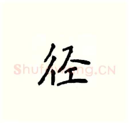 径硬笔楷书写法,摘自侯登峰硬笔书法字帖