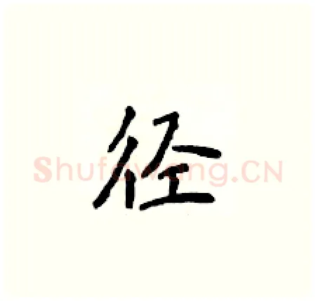 径硬笔楷书写法,摘自侯登峰硬笔书法字帖