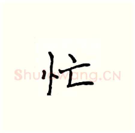 忙硬笔楷书写法,摘自侯登峰硬笔书法字帖