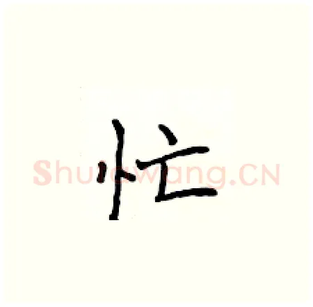 忙硬笔楷书写法,摘自侯登峰硬笔书法字帖