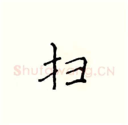 扫硬笔楷书写法,摘自侯登峰硬笔书法字帖