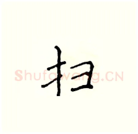 扫硬笔楷书写法,摘自侯登峰硬笔书法字帖