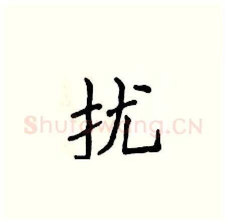 扰硬笔楷书写法,摘自侯登峰硬笔书法字帖