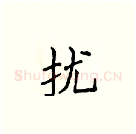 扰硬笔楷书写法,摘自侯登峰硬笔书法字帖
