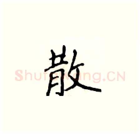 散硬笔楷书写法,摘自侯登峰硬笔书法字帖