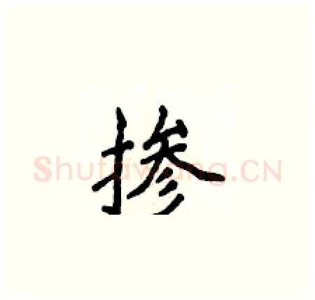 掺硬笔楷书写法,摘自侯登峰硬笔书法字帖