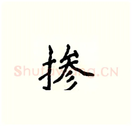 掺硬笔楷书写法,摘自侯登峰硬笔书法字帖