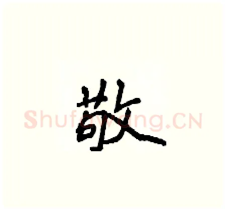 敬硬笔楷书写法,摘自侯登峰硬笔书法字帖