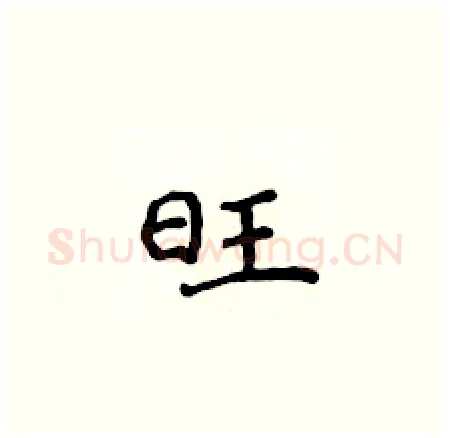 旺硬笔楷书写法,摘自侯登峰硬笔书法字帖