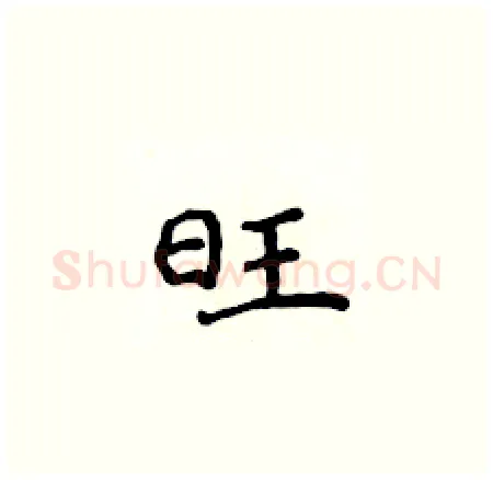 旺硬笔楷书写法,摘自侯登峰硬笔书法字帖