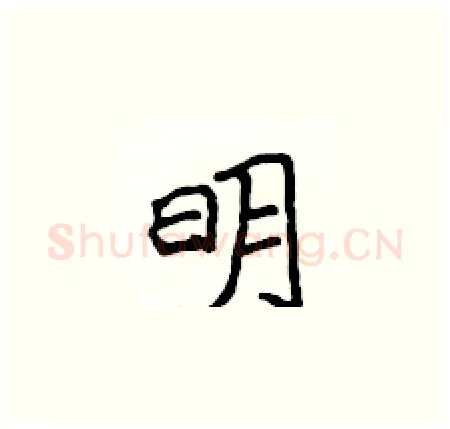 明硬笔楷书写法,摘自侯登峰硬笔书法字帖