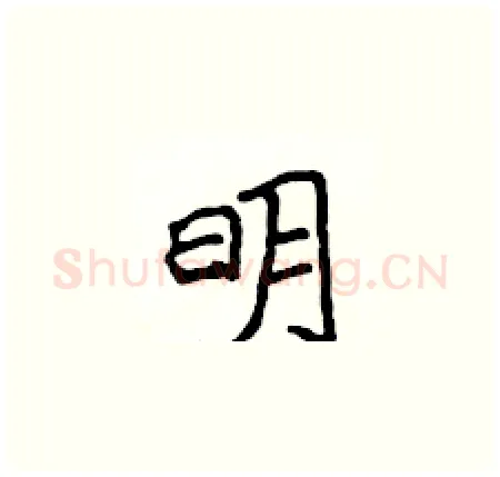 明硬笔楷书写法,摘自侯登峰硬笔书法字帖