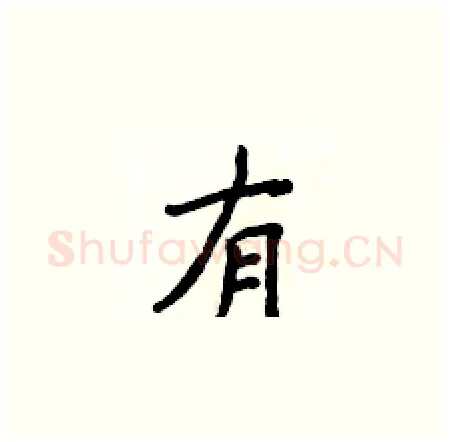 有硬笔楷书写法,摘自侯登峰硬笔书法字帖