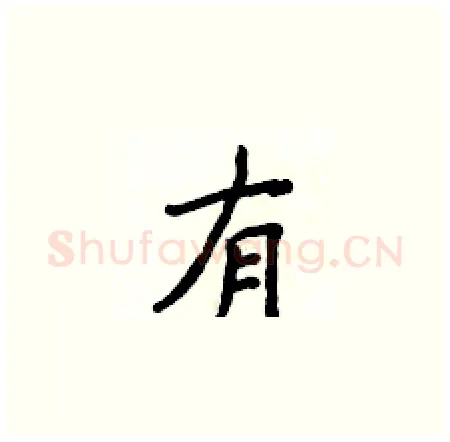 有硬笔楷书写法,摘自侯登峰硬笔书法字帖