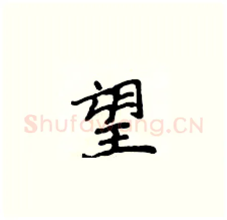 望硬笔楷书写法,摘自侯登峰硬笔书法字帖