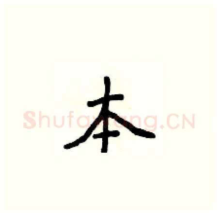 本硬笔楷书写法,摘自侯登峰硬笔书法字帖