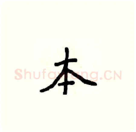 本硬笔楷书写法,摘自侯登峰硬笔书法字帖