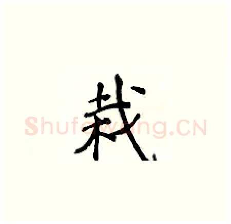 栽硬笔楷书写法,摘自侯登峰硬笔书法字帖