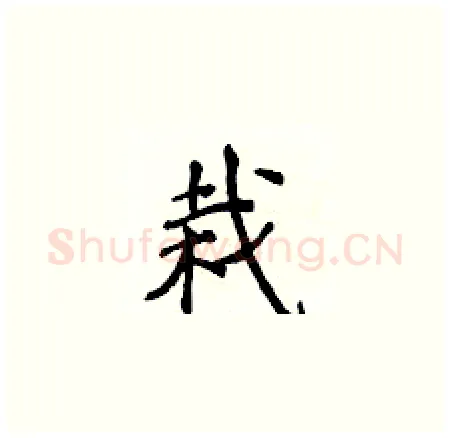 栽硬笔楷书写法,摘自侯登峰硬笔书法字帖