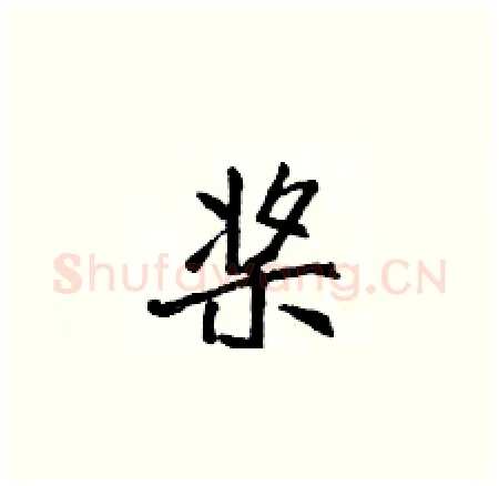 桨硬笔楷书写法,摘自侯登峰硬笔书法字帖