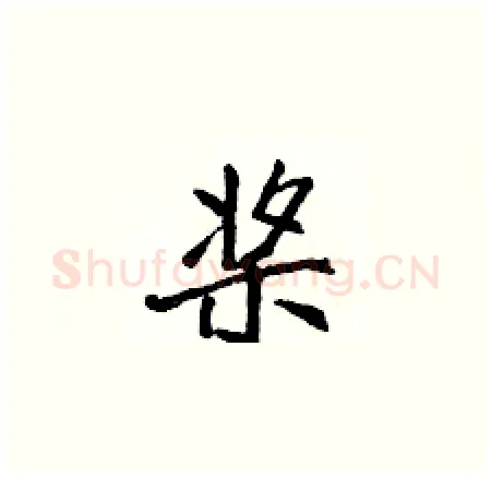 桨硬笔楷书写法,摘自侯登峰硬笔书法字帖