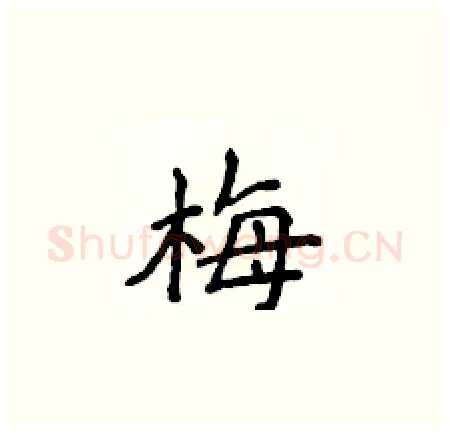 梅硬笔楷书写法,摘自侯登峰硬笔书法字帖