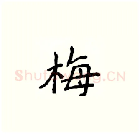 梅硬笔楷书写法,摘自侯登峰硬笔书法字帖