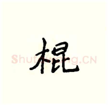 棍硬笔楷书写法,摘自侯登峰硬笔书法字帖