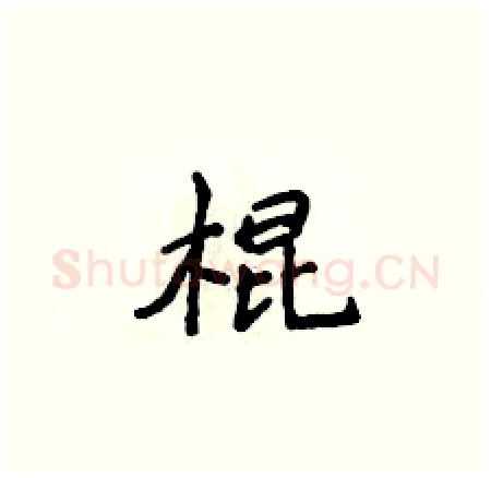 棍硬笔楷书写法,摘自侯登峰硬笔书法字帖