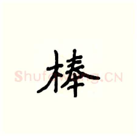 棒硬笔楷书写法,摘自侯登峰硬笔书法字帖