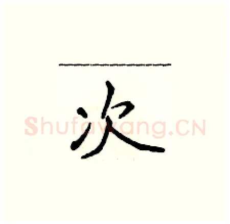 次硬笔楷书写法,摘自侯登峰硬笔书法字帖