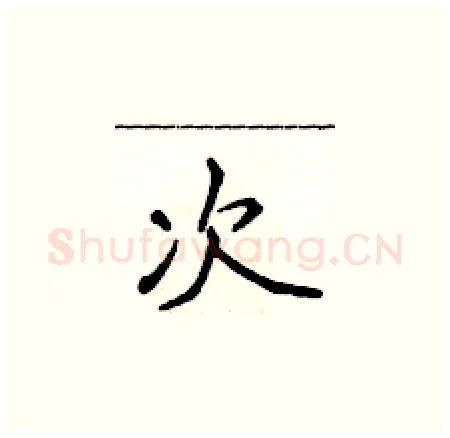 次硬笔楷书写法,摘自侯登峰硬笔书法字帖