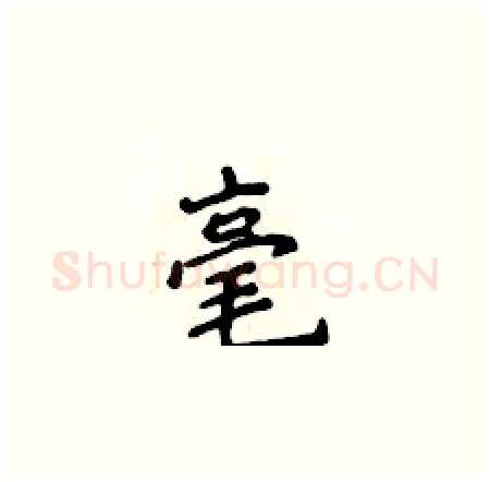 毫硬笔楷书写法,摘自侯登峰硬笔书法字帖